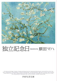 【送料無料】独立記念日／原田マハ