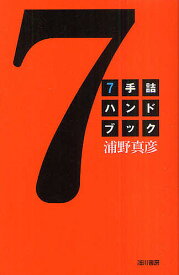 【送料無料】7手詰ハンドブック／浦野真彦