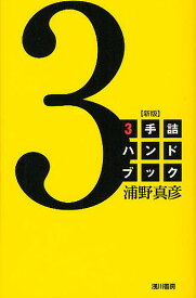 3手詰ハンドブック／浦野真彦【1000円以上送料無料】