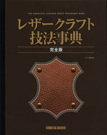 レザークラフト技法事典 完全版／クラフト学園【1000円以上送料無料】