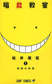 【送料無料】暗殺教室 1／松井優征