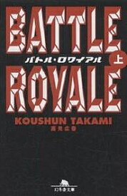 バトル・ロワイアル 上／高見広春【1000円以上送料無料】