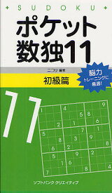 【送料無料】ポケット数独 11初級篇／ニコリ