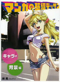 【送料無料】マンガの基礎デッサン キャラ・背景編／林晃
