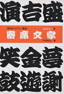 【送料無料】寄席文字／戸田政宏