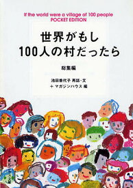 世界がもし100人の村だったら 総集編 POCKET EDITION／池田香代子／マガジンハウス【1000円以上送料無料】