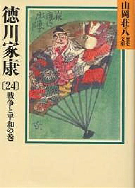 徳川家康 24/山岡荘八【1000円以上送料無料】 bookfan 2号店 徳川家康 4/山岡荘八