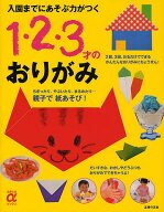 【送料無料】入園までにあそぶ力がつく1・2・3才のおりがみ／主婦の友社