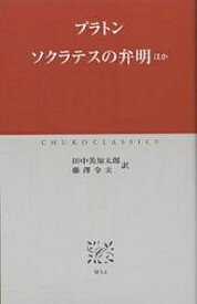 ソクラテスの弁明ほか／プラトン／田中美知太郎／藤澤令夫【1000円以上送料無料】