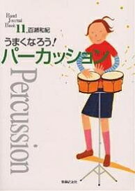 うまくなろう!パーカッション／百瀬和紀【1000円以上送料無料】