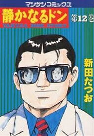 【送料無料】静かなるドン YAKUZA SIDE STORY 第12巻／新田たつお