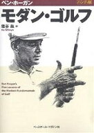 【送料無料】モダン・ゴルフ ハンディ版／ベン・ホーガン／塩谷紘