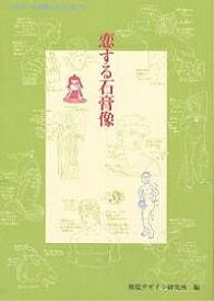 恋する石膏像 つめたい石膏像とあつく語ろう／早坂優子／視覚デザイン研究所【1000円以上送料無料】