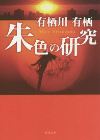 朱色の研究／有栖川有栖【1000円以上送料無料】