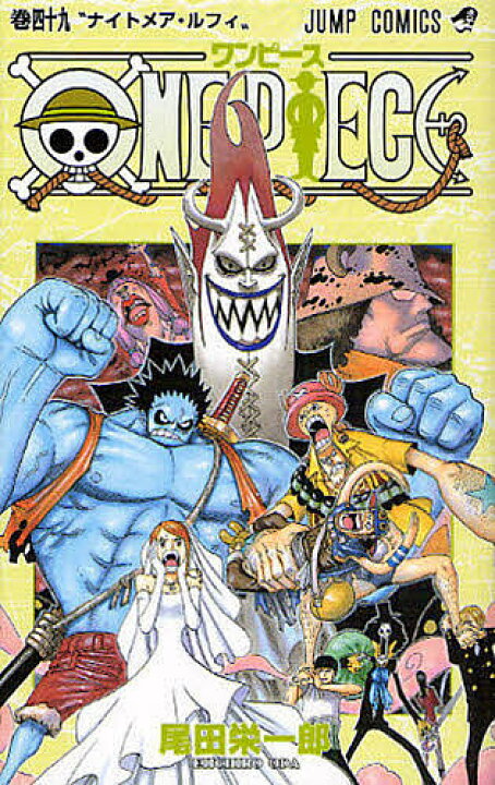 楽天市場 送料無料 One Piece 巻49 尾田栄一郎 Bookfan 2号店 楽天市場店 楽天市場 送料無料 One Piece 巻49 尾田栄一郎 Bookfan 2号店 楽天市場店