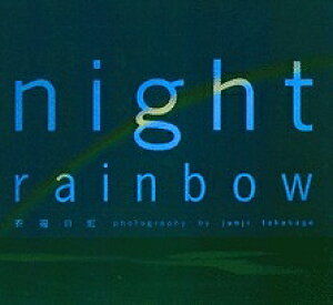 Night　rainbow　祝福の虹／高砂淳二【1000円以上送料無料】