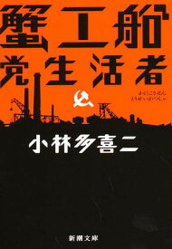 蟹工船・党生活者／小林多喜二【1000円以上送料無料】