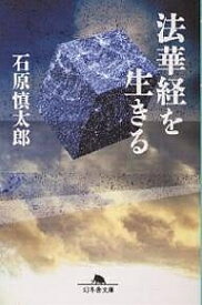 法華経を生きる／石原慎太郎【1000円以上送料無料】