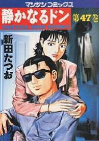 【送料無料】静かなるドン YAKUZA SIDE STORY 第47巻／新田たつお