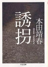 誘拐／本田靖春【1000円以上送料無料】