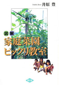【送料無料】図解家庭菜園ビックリ教室／井原豊