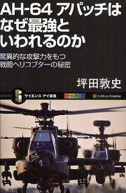 AH-64アパッチはなぜ最強といわれるのか 驚異的な攻撃力をもつ戦闘ヘリコプターの秘密／坪田敦史【1000円以上送料無料】