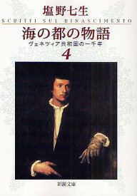 海の都の物語 ヴェネツィア共和国の一千年 4／塩野七生【1000円以上送料無料】