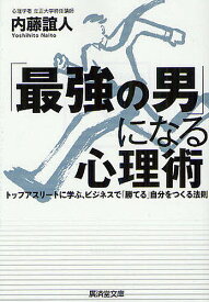 【送料無料】「最強の男」になる心理術 トップアスリートに学ぶ、ビジネスで「勝てる」自分をつくる法則／内藤誼人