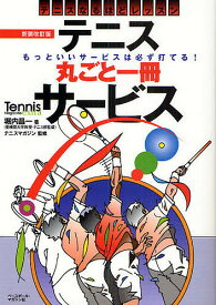 テニス丸ごと一冊サービス テニスなるほどレッスン 基本がわかる もっといいサービスは必ず打てる!／堀内昌一【1000円以上送料無料】