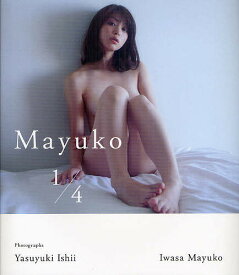 Mayuko 1/4 岩佐真悠子写真集／石井康幸【1000円以上送料無料】