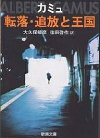 転落・追放と王国／カミュ／大久保敏彦／窪田啓作【1000円以上送料無料】