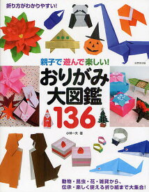 【送料無料】親子で遊んで楽しい!おりがみ大図鑑136／小林一夫