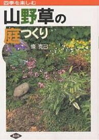 楽天市場 四季を楽しむ 山野草の庭つくりの通販