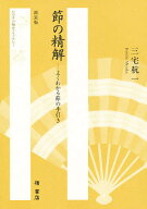 【最大10万Pt当たる！注文5千円以上&エントリー要 9/20~30限定】節の精解 よくわかる節の手引き 新装版／…