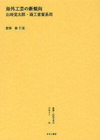 叢書・近代日本のデザイン 32 復刻／森仁史【1000円以上送料無料】