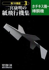 【送料無料】新10機選二宮康明の紙飛行機集 3／二宮康明