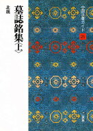 【送料無料】中国法書ガイド 25／角井博