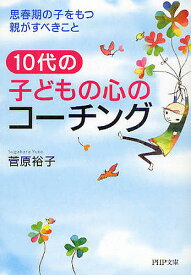 10代の子どもの心のコーチング 思春期の子をもつ親がすべきこと／菅原裕子【1000円以上送料無料】