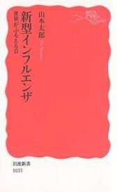 新型インフルエンザ 世界がふるえる日／山本太郎【1000円以上送料無料】