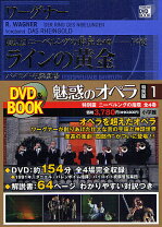 楽天市場】魅惑のオペラ ニーベルングの指環 4 (小学館DVD BOOK)の通販