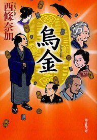 烏金 長編時代小説／西條奈加【1000円以上送料無料】