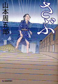 【送料無料】さぶ／山本周五郎