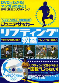 ジュニアサッカーリフティング教室 リフティング王土屋健二の “今から”の初心者へ“もっと”の上級者へ【1000円以上送料無料】