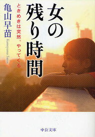 女の残り時間 ときめきは突然、やってくる／亀山早苗【1000円以上送料無料】