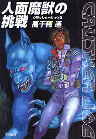 人面魔獣の挑戦／高千穂遥【1000円以上送料無料】