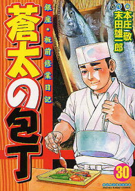 【送料無料】蒼太の包丁 30／本庄敬／末田雄一郎