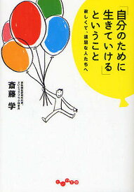 【送料無料】「自分のために生きていける」ということ 寂しくて、退屈な人たちへ／斎藤学