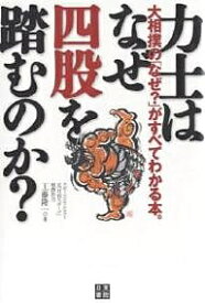 力士はなぜ四股を踏むのか? 大相撲の「なぜ?」がすべてわかる本。／工藤隆一【1000円以上送料無料】