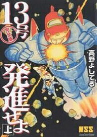 13号発進せよ 完全版 上／高野よしてる【1000円以上送料無料】