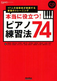【送料無料】本当に役立つ!ピアノ練習法74 17人の指導者が実践する最強のトレーニング／荒尾岳児／伊賀あゆみ／石井愛二
